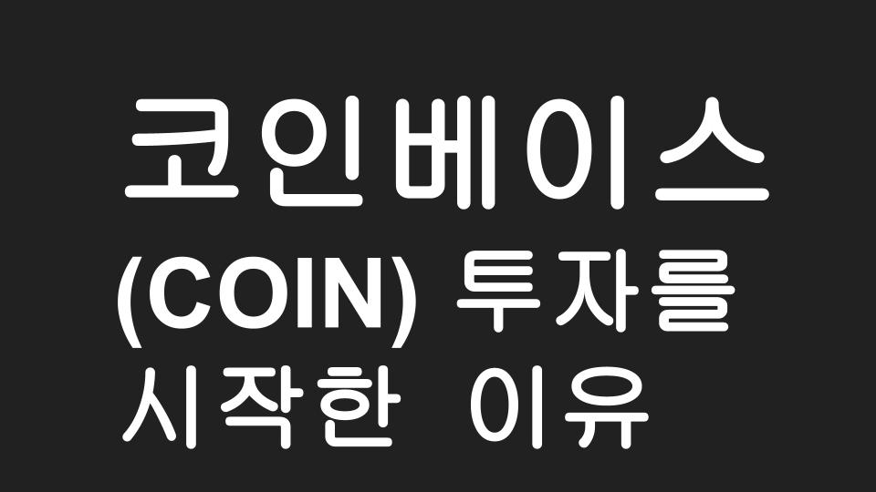  내가 코인베이스 (COIN)에 투자를 시작한 이유 (Feat. 미국 은행들의 심상치 않은 움직임)