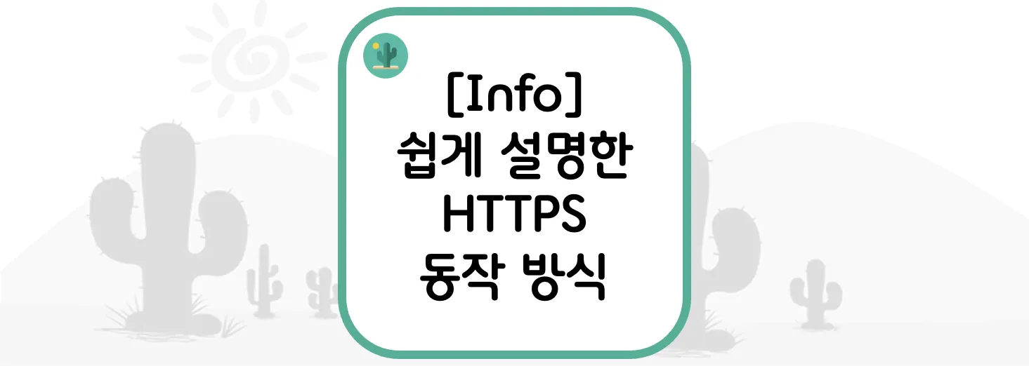  [Info] 쉽게 설명한 HTTPS 동작 방식
