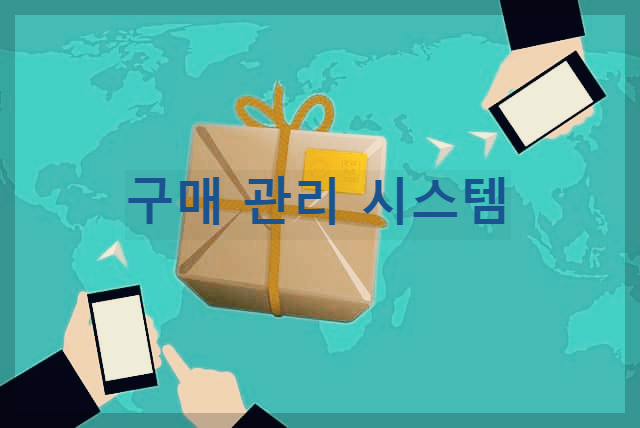  구매 관리 시스템 : 비즈니스 구매에 대한 간소화