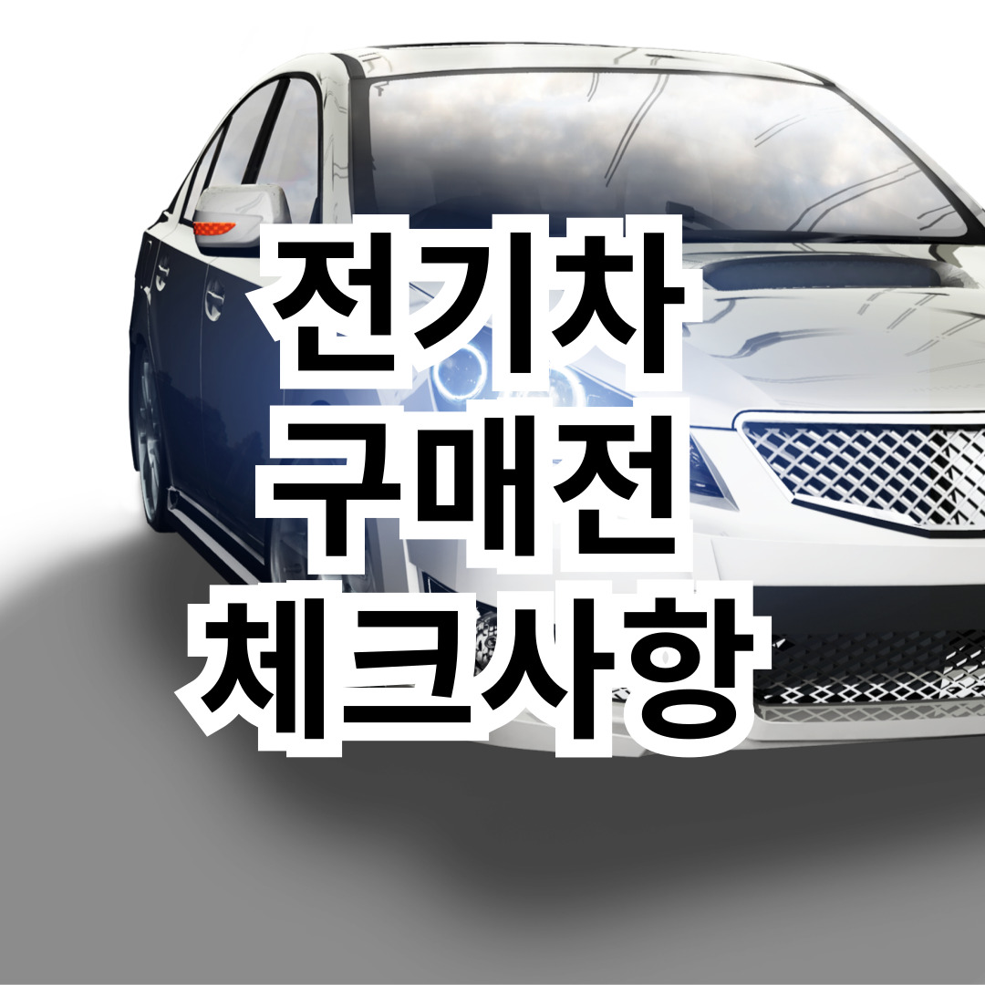 이동의즐거움전기차충전 이미지