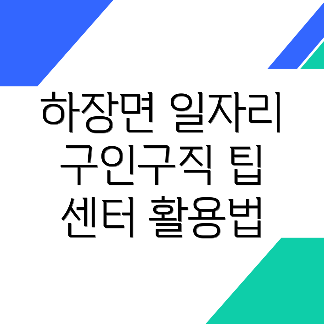 삼척시 하장면 일자리센터
