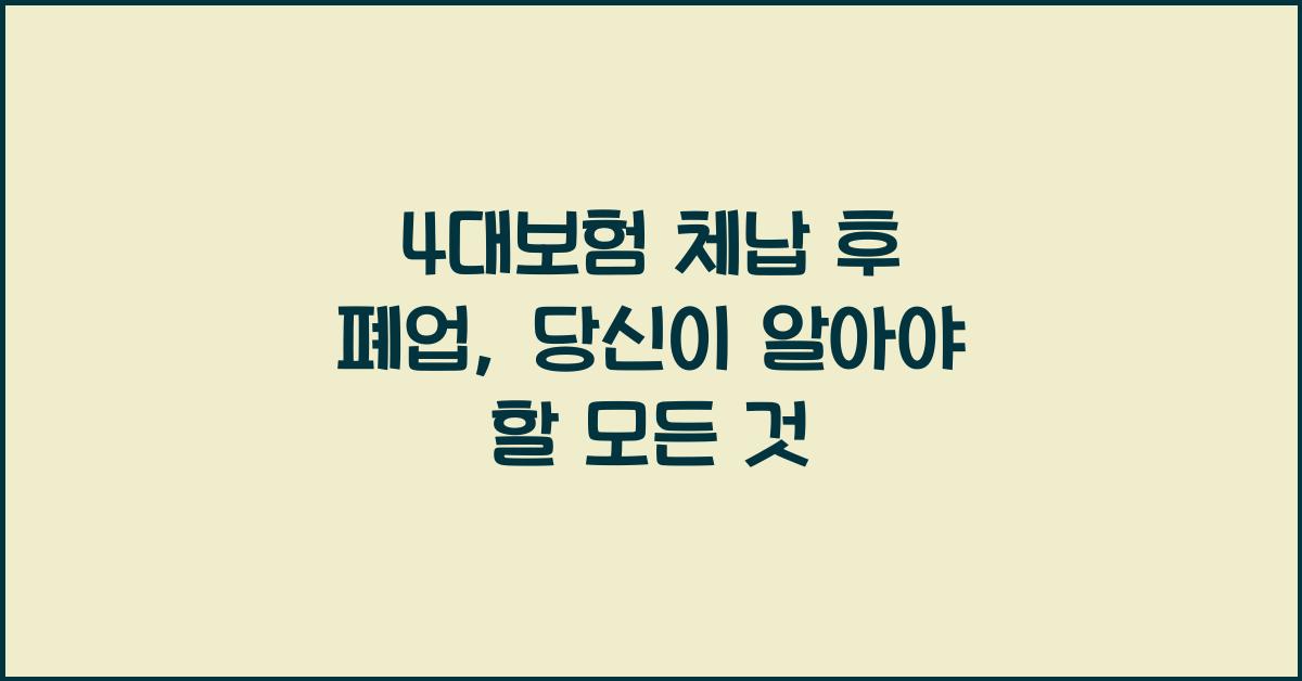 4대보험 체납 후 폐업