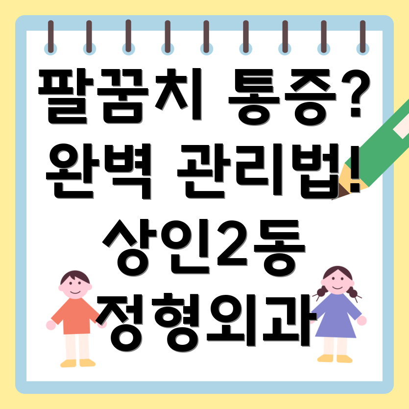 팔꿈치 인대 수술 후 통증 관리