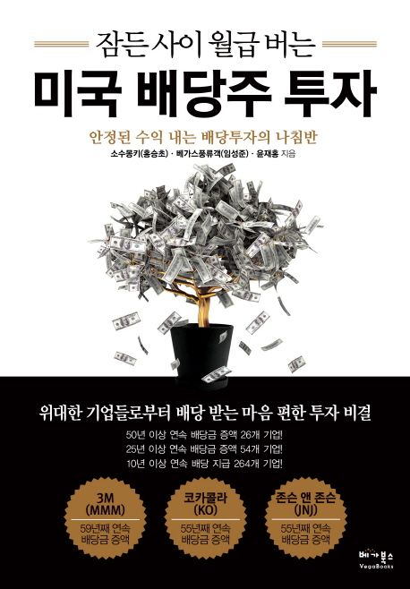  잠든 사이 월급 버는 미국 배당주 투자 요약 창원 독서모임 - (사리사욕)