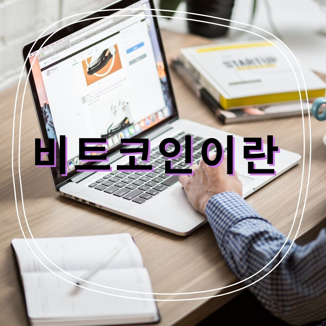  돈번다는 비트코인 이란?
