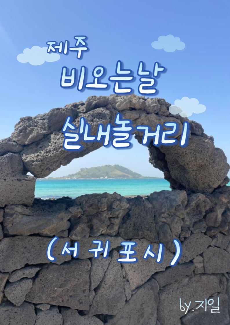  비오는 날 제주, 실내 가볼만한 곳  추천(서귀포시)