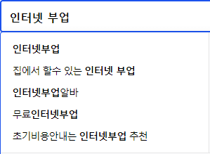 인터넷 부업 연관 검색어들