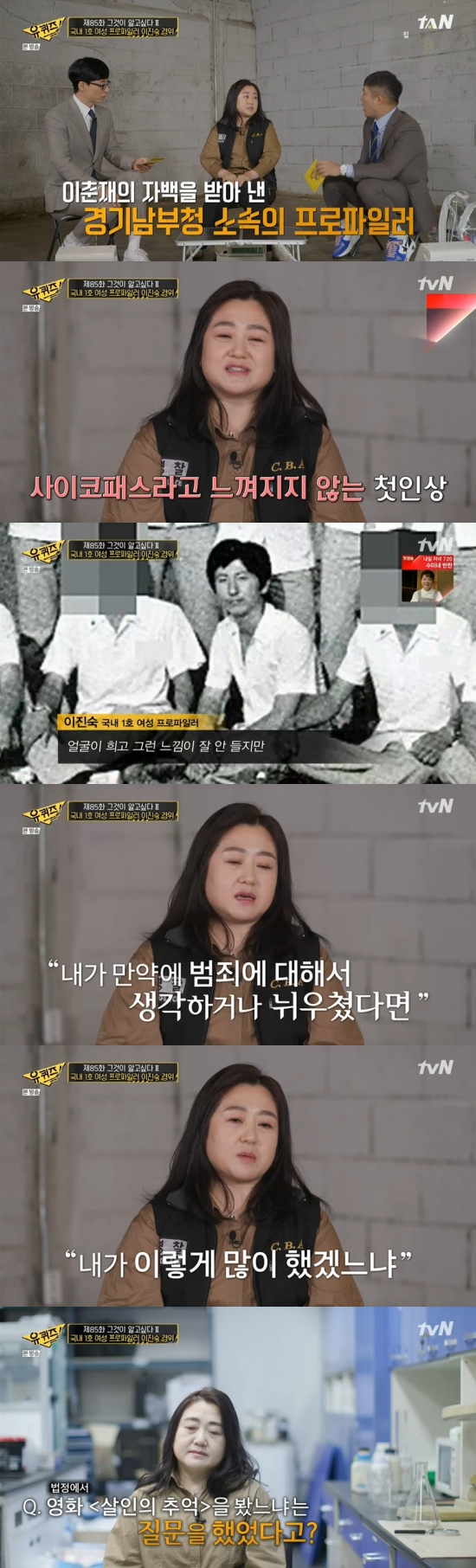  프로파일러 이진숙 '이춘재, '살인의 추억' 감흥 없다고 진술' (유퀴즈)
