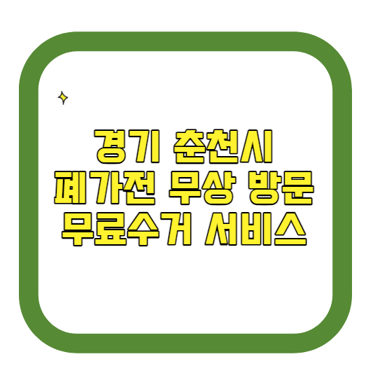 경기 춘천시 폐가전제품 무상 방문 무료수거 서비스 알아보기