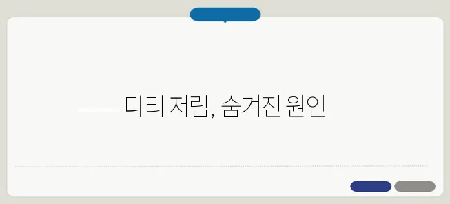 다리 저림 원인과 신경 문제