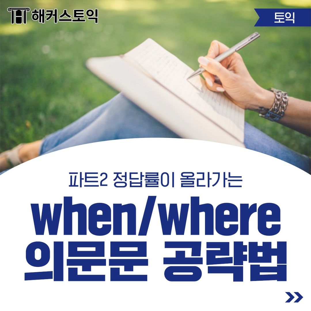  when/where 의문문 공략법