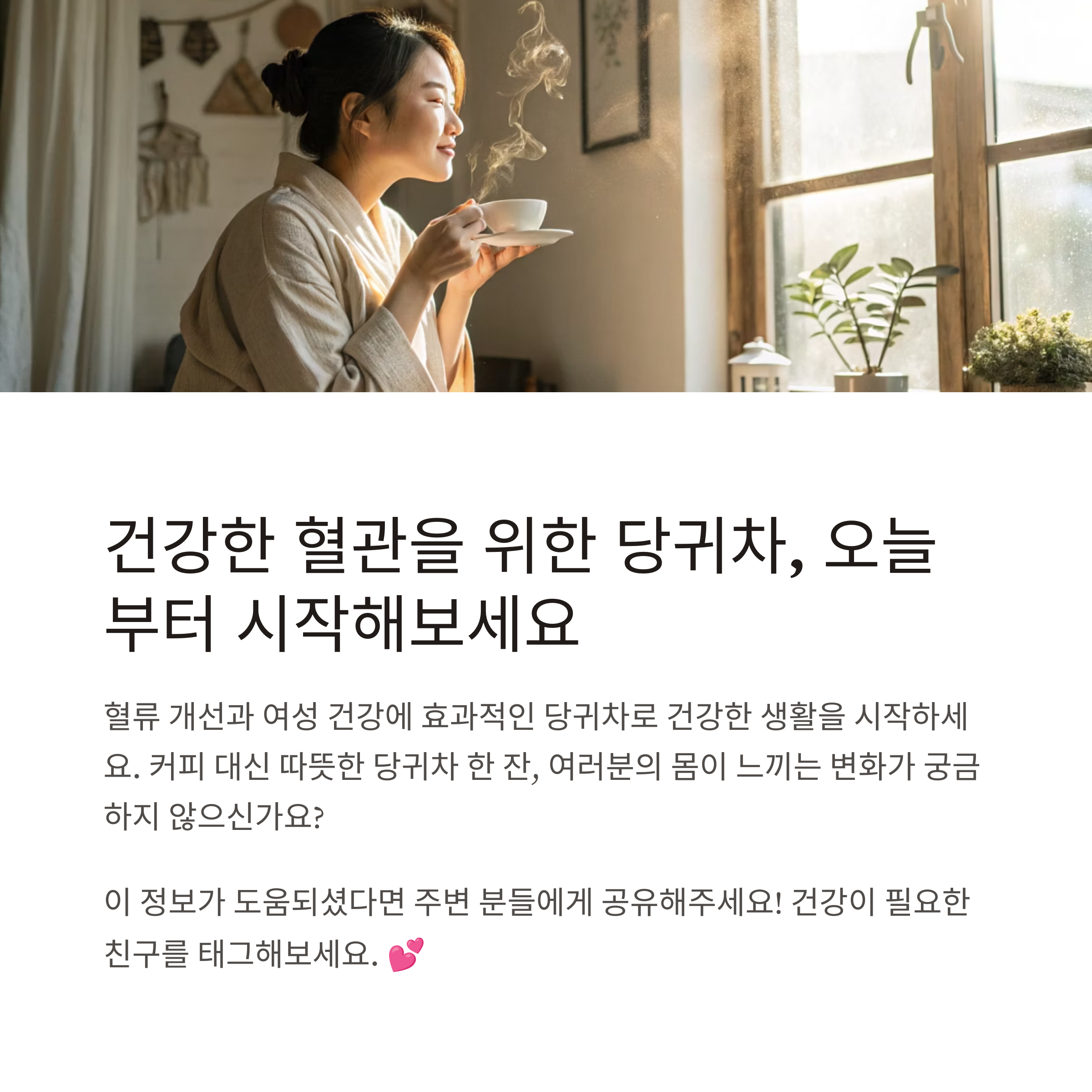 당귀차, 혈류개선