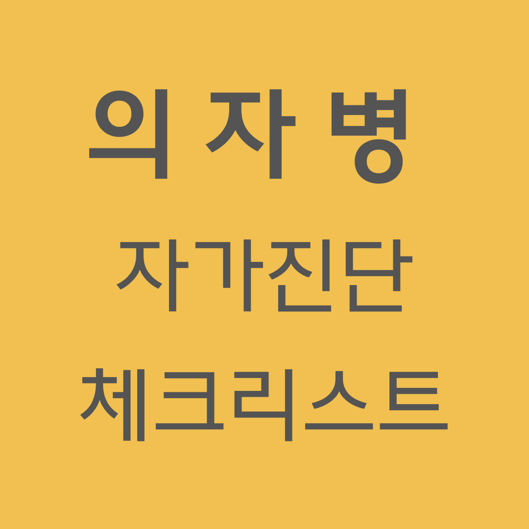 의자병