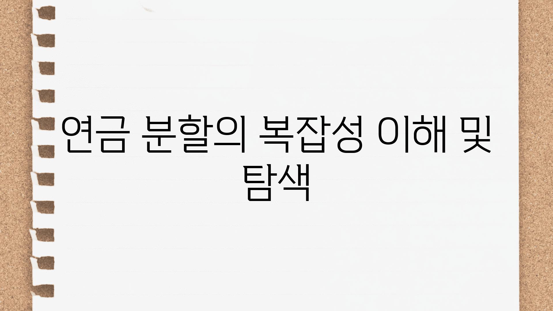 연금 분할의 복잡성 이해 및 탐색