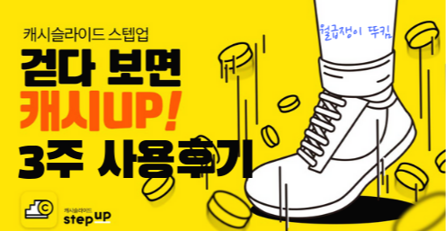  캐시슬라이드 사용법, 3주 사용후기