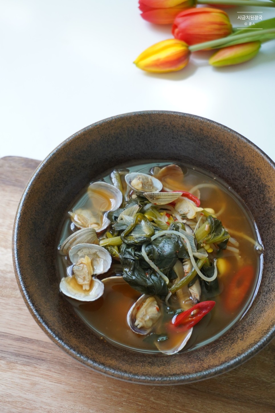 시금치 요리 바지락 시금치된장국 만드는법 21