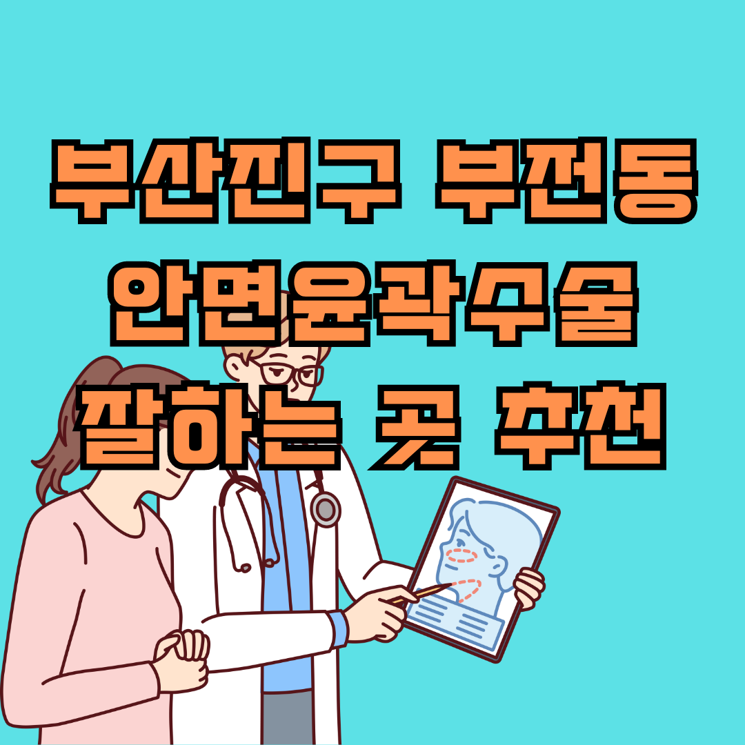 부산진구 부전동 안면윤곽 수술 잘하는 곳 TOP 4 추천
