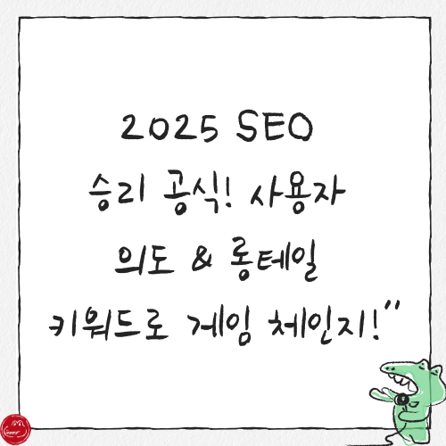 2025년 SEO를 위한 키워드 전략: 롱테일 키워드와 사용자 의도 중심