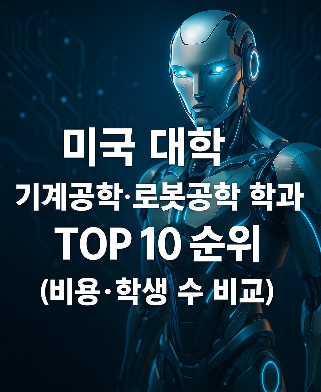 미국 대학 기계공학·로봇공학 학과 TOP 10 순위 (비용·학생 수 비교) 이미지