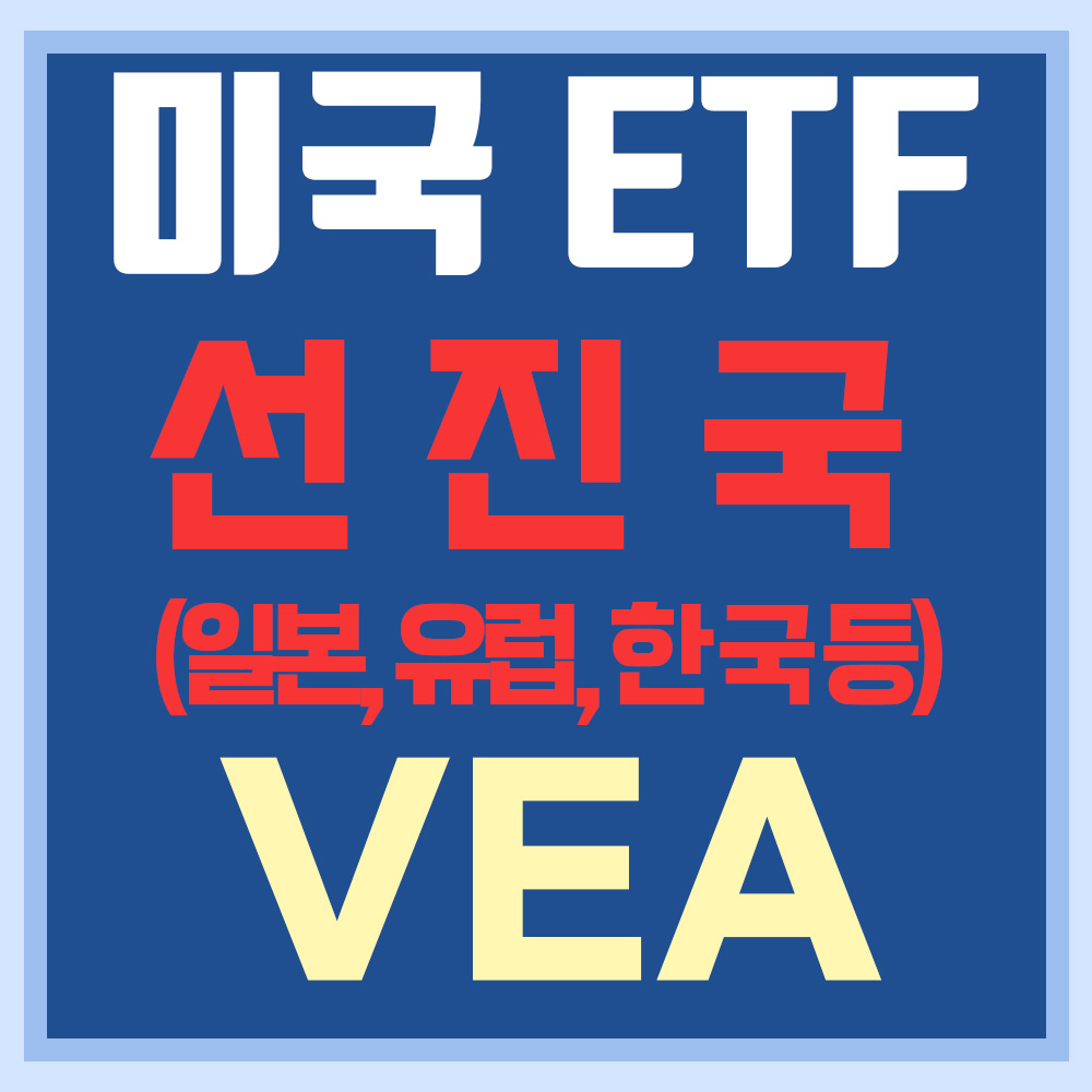  미국 선진국 ETF VEA 읽기 - 미국 외의 유럽, 일본 등