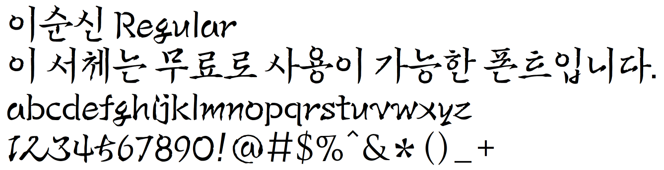 상업적 무료폰트 - 아산시의 이순신체, 이순신돋움체 다운로드 - undefined - 폰트갤러리 상업적 무료폰트 - 아산시의 이순신체, 이순신돋움체 다운로드 - undefined - 폰트갤러리