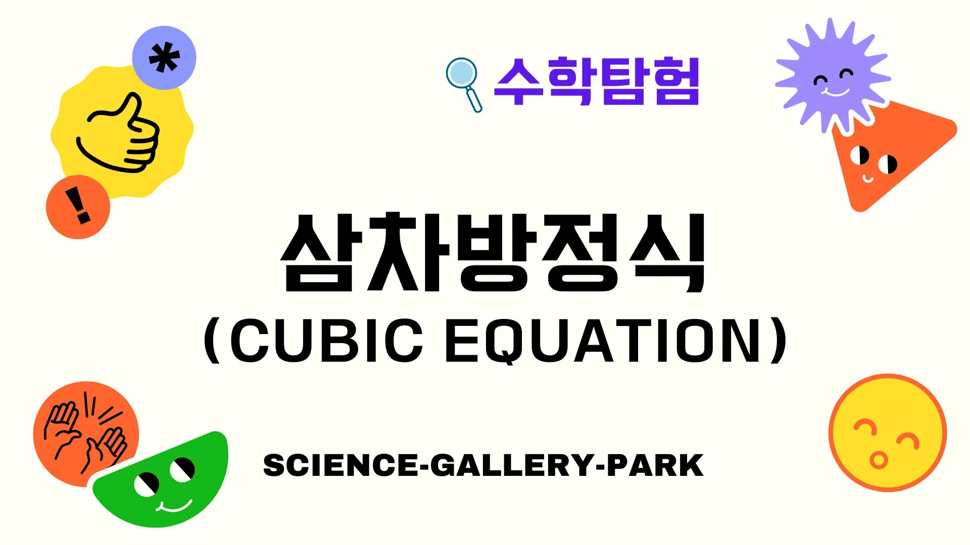 삼차방정식