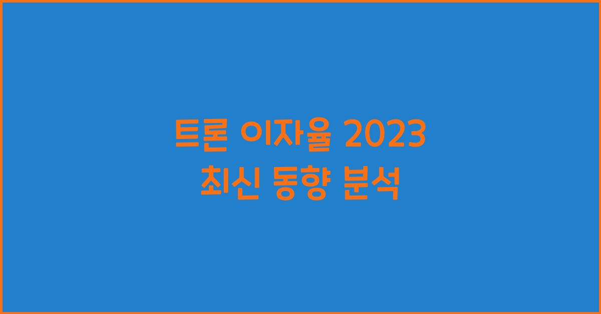 트론 이자율