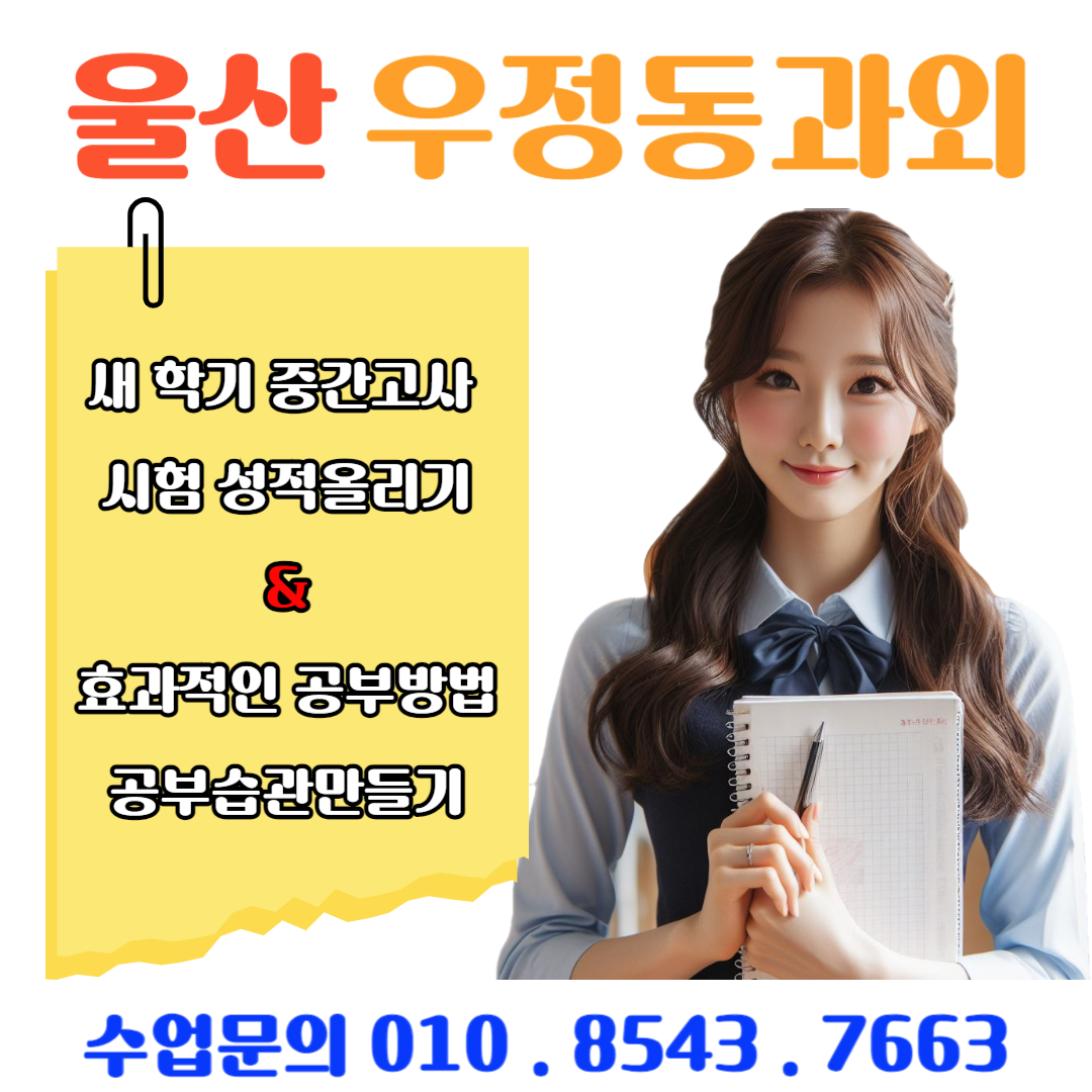  우정동과외 성적향상 비결 수학에서 실수를 방지