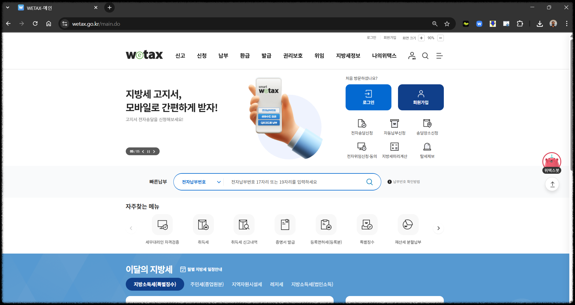 위택스에서 납부내역 확인