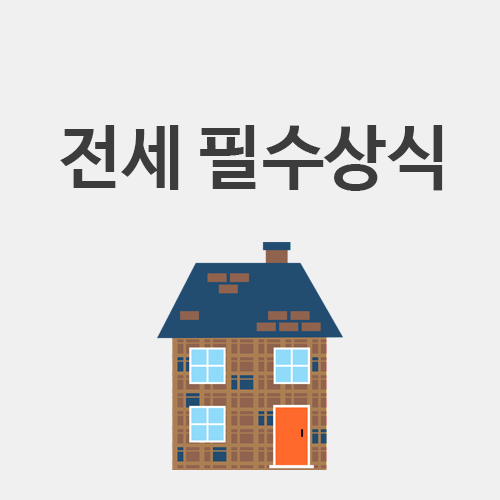  모르면 손해! 전세 계약 필수상식 (주택임대차보호법)