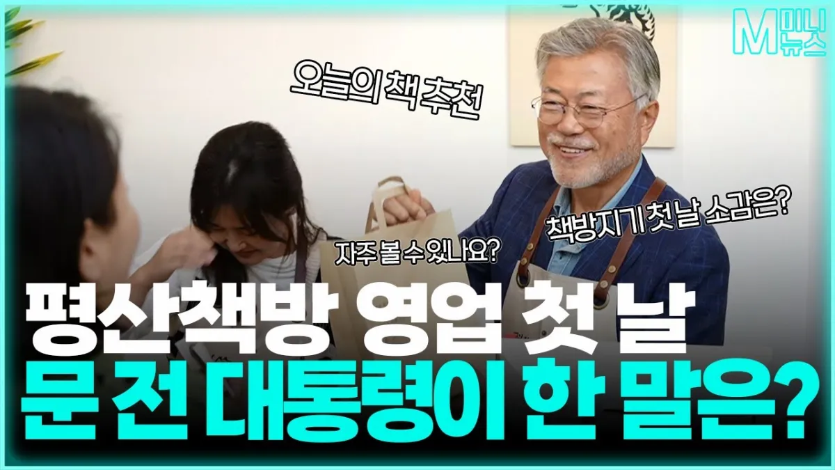  문재인 전 대통령 평산책방 개관, 책방지기로 활동