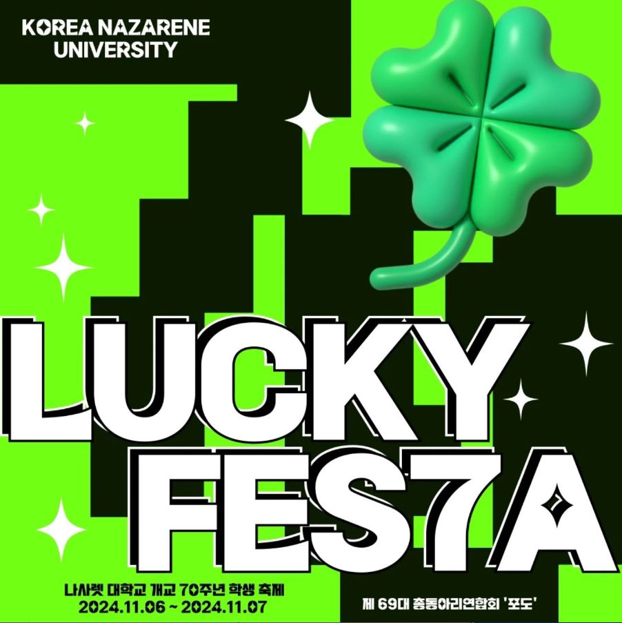 천안 나사렛대학교 축제 LUCKY FESTA