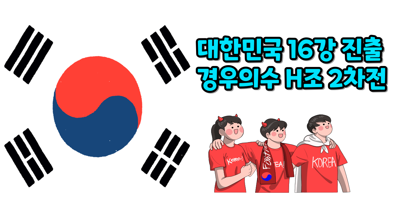 카타르 월드컵 대한민국 16강 진출 가능한 예상 시나리오는?