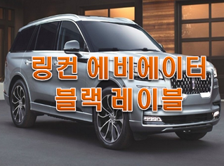  링컨 에비에이터 하이브리드 블랙라벨 알아보자.