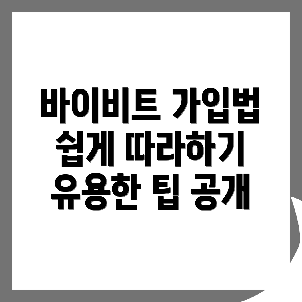 바이비트 회원가입