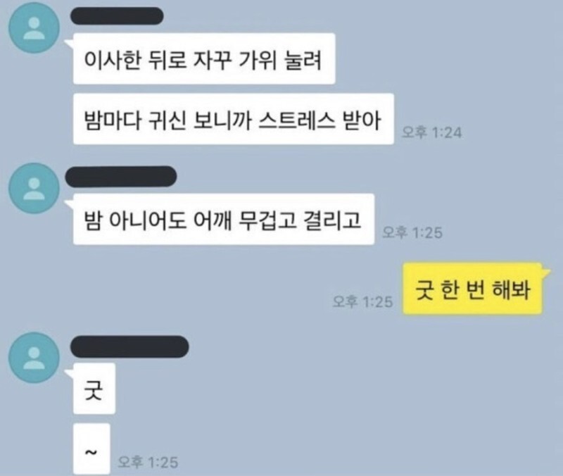 밤마다 가위 눌린때 하는 굿.JPG
