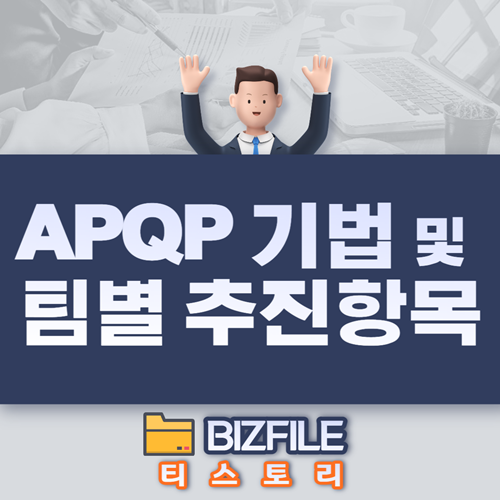  APQP 사전제품품질계획 추진기법 및 부서별 추진항목