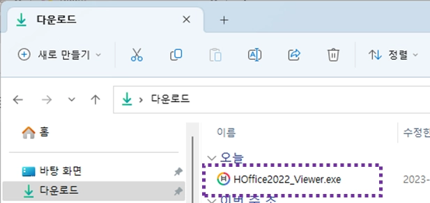 탐색기-다운로드-폴더-HOffice2022_Viewer.exe-실행