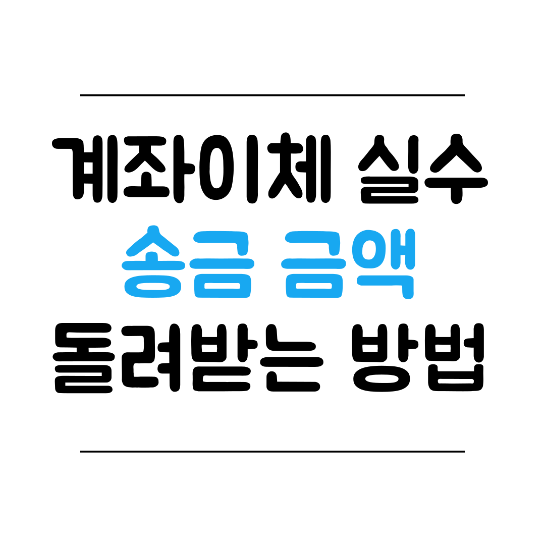 착오송금 반환제도 소개 썸네일