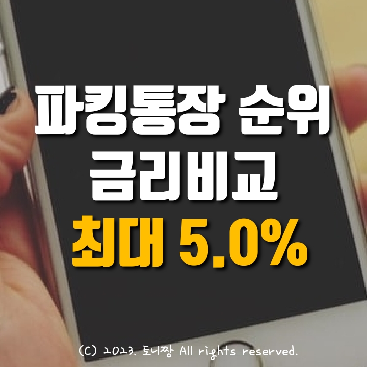  파킹통장 금리비교, 1~17위 순위. OK저축은행 읏백만통장2 최고 연5.0%, DB저축은행 M-Dream Big보통예금 연4.0%, 다올저축은행 Fi커넥트통장 연4.0% 순서