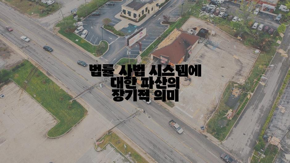 법률 사법 시스템에 대한 파산의 장기적 의미