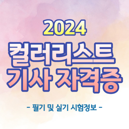  2024년 컬러리스트 기사 자격증 필기 실기 시험 정보 총정리