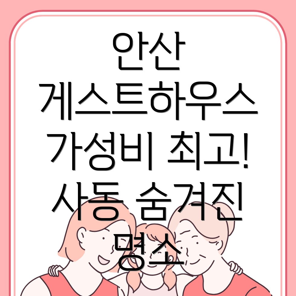 안산 게스트하우스