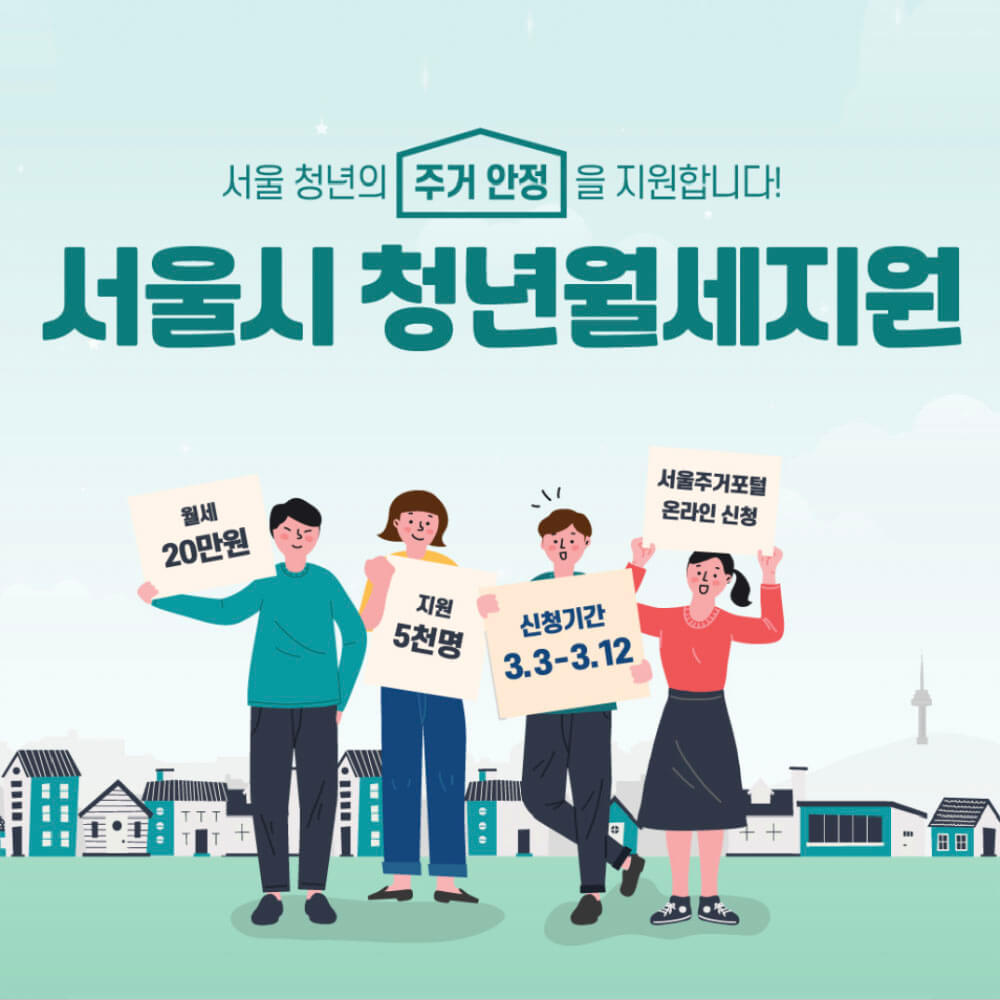 2021-서울시-청년월세지원-포스터