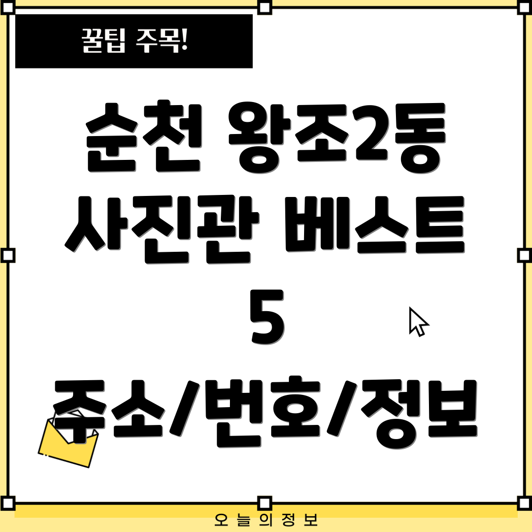 순천시 왕조2동 사진관 5곳 주소, 전화번호, 운영정보 총정리