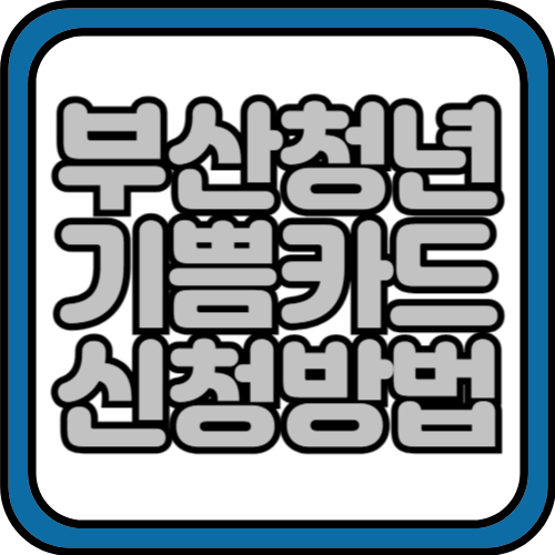 부산 청년 기쁨카드 신청방법 및 사용처