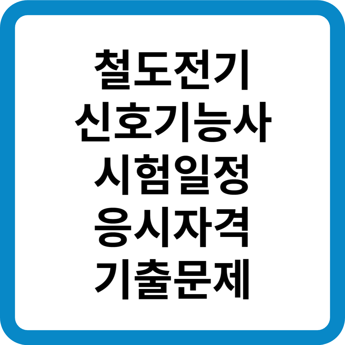 철도전기신호기능사 시험일정 응시자격 기출문제 합격률