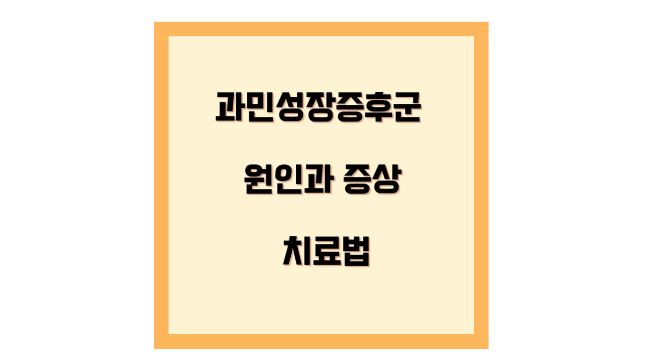 과민성장증후군의 원인과 증상&#44; 치료법 템플릿