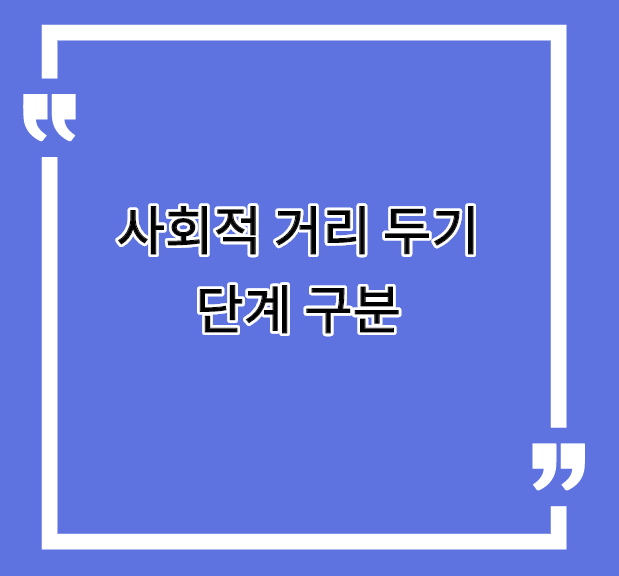  사회적 거리두기 단계구분-1단계 2단계 3단계
