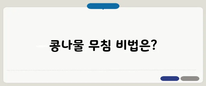 초간단 콩나물 무침 레시피 (5분 완성!)